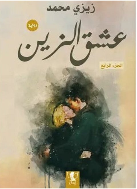 رواية عشق الزين : الجزء الرابع