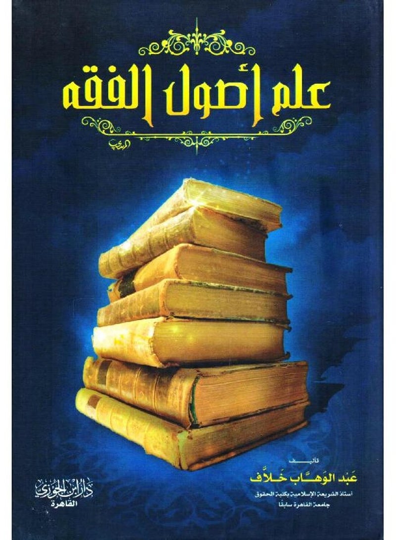 علم اصول الفقه في الشريعة الاسلامية قياس 17*24 - Image 1
