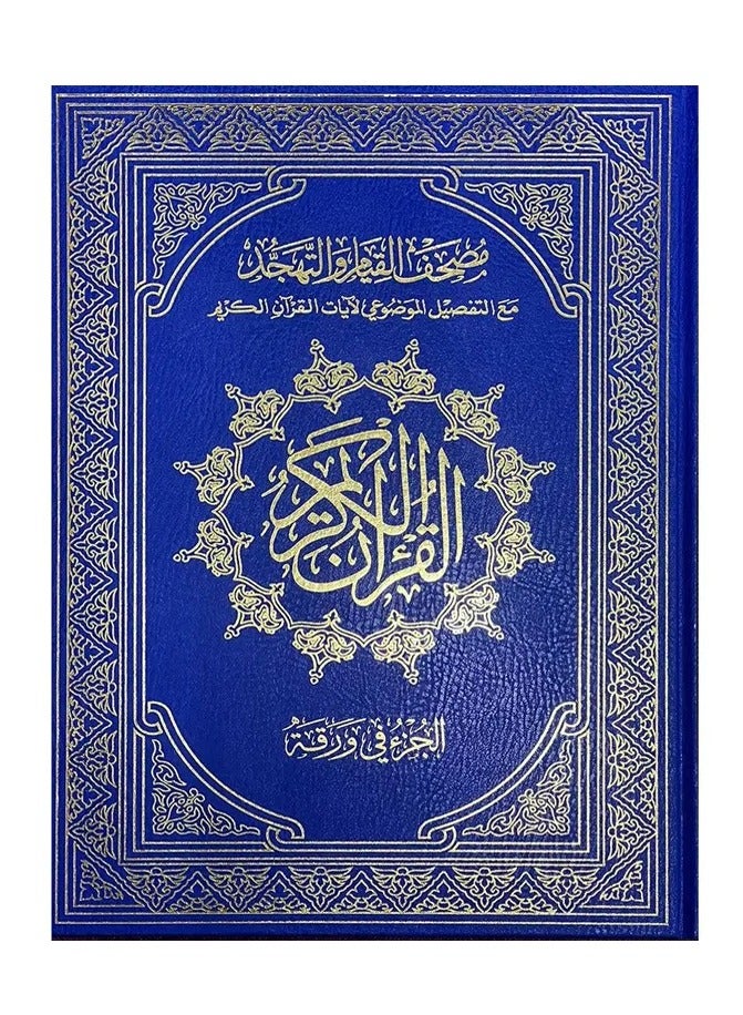 مصحف القيام بعدد 60 صفحة في كل صفحة جزء ازرق - Image 1