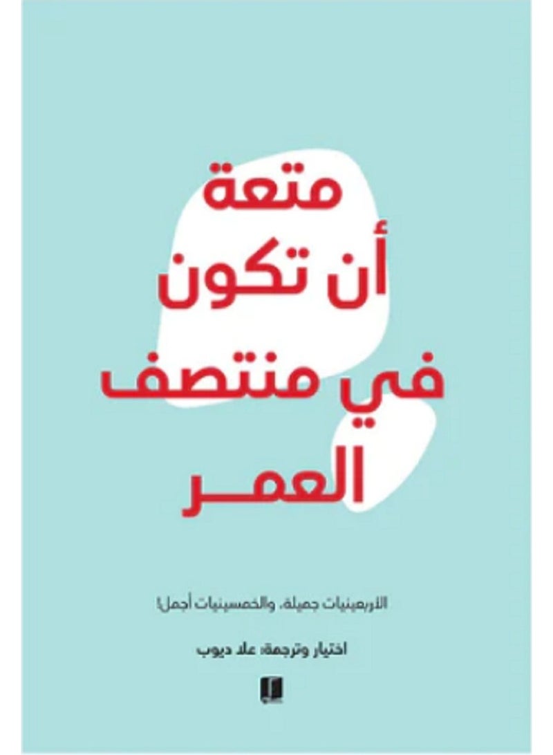 كتاب متعة أن تكون في منتصف العمر 