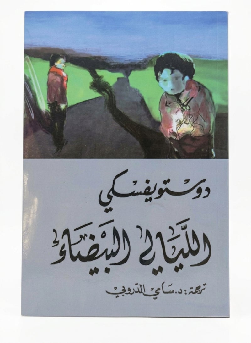 White Nights Arabic Edition by Fyodor Dostoevsky Classic Fiction and Literature Translated Novel Original Paperback