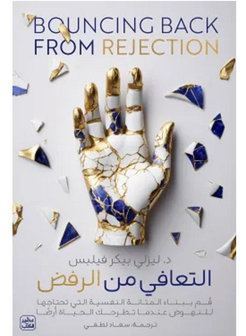 كتاب التعافي من الرفض
