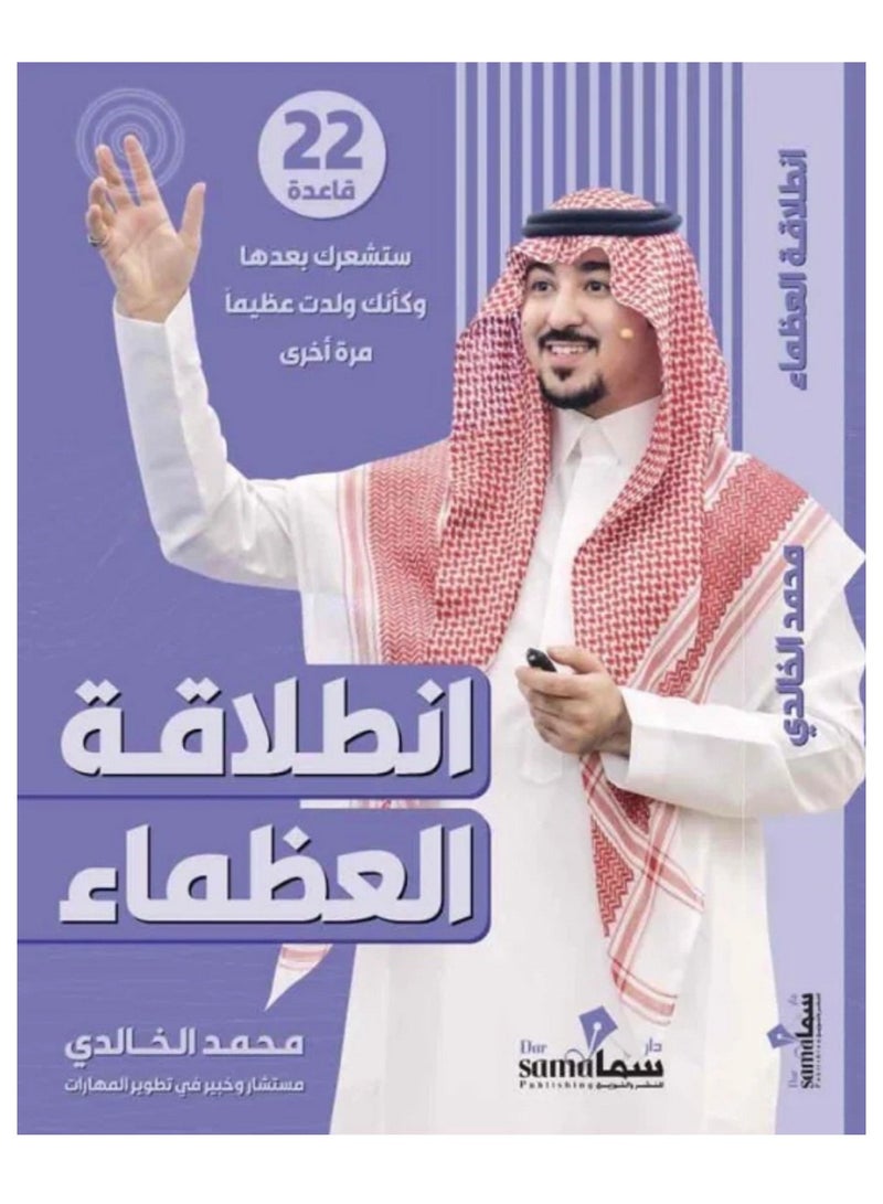 كتاب انطلاقة العظماء