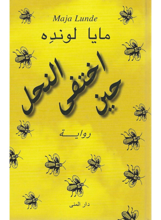 حين اختفى النحل