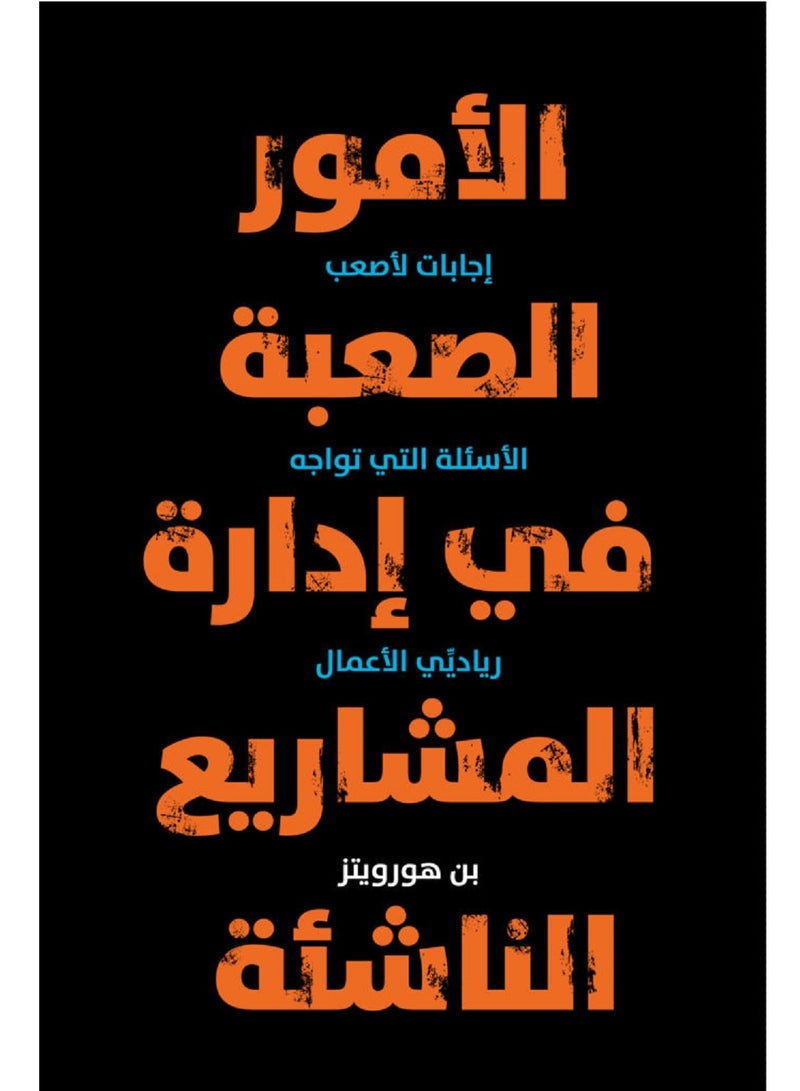 كتاب الامور الصعبة في إدارة المشاريع الناشئة