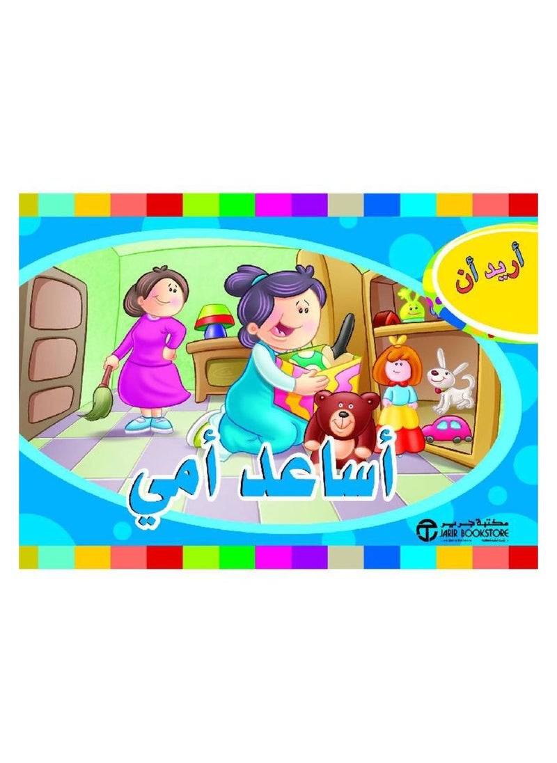 أريد أن أساعد أمي‎ - سلسلة أريد أن 