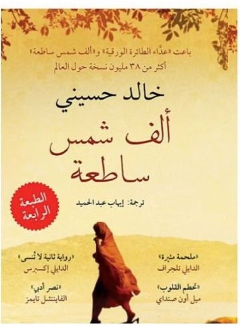 ألف شمس مشرقة: ملحمة الحب والصمود في وجه القدر