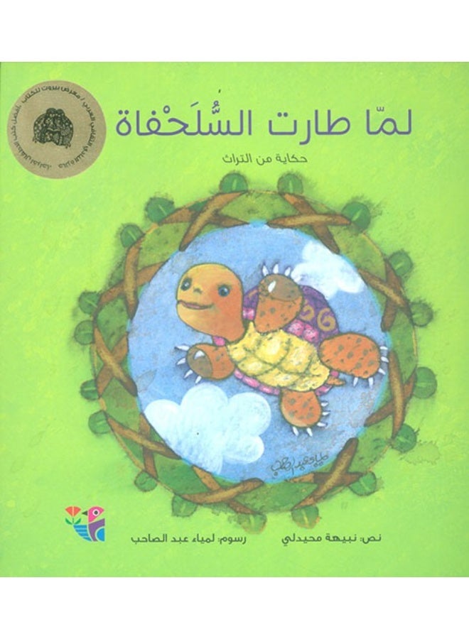 لما طارت السلحفاة