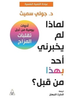 كتاب لماذا لم يخبرني احد بهذا من قبل؟ 