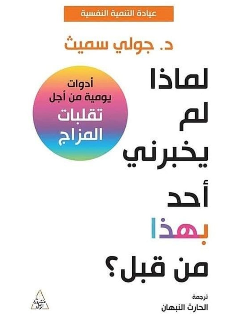 كتاب لماذا لم يخبرني احد بهذا من قبل؟ 