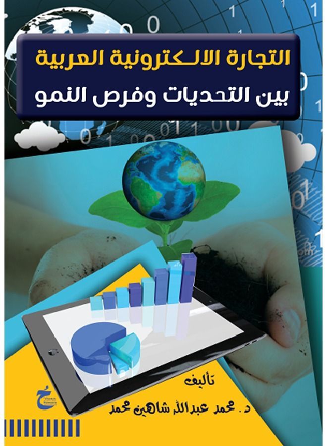 التجارة الإلكترونية العربية الآفاق و التحديات