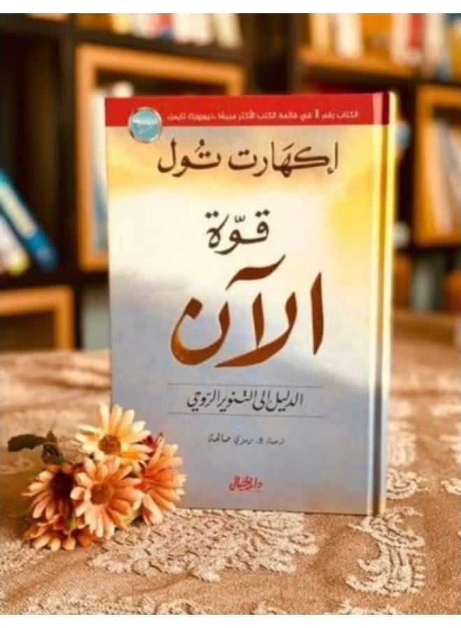 قوة الآن _ إكهارت تول - Image 1