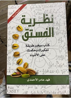 نظرية الفستق غلاف ورقي عربي 
