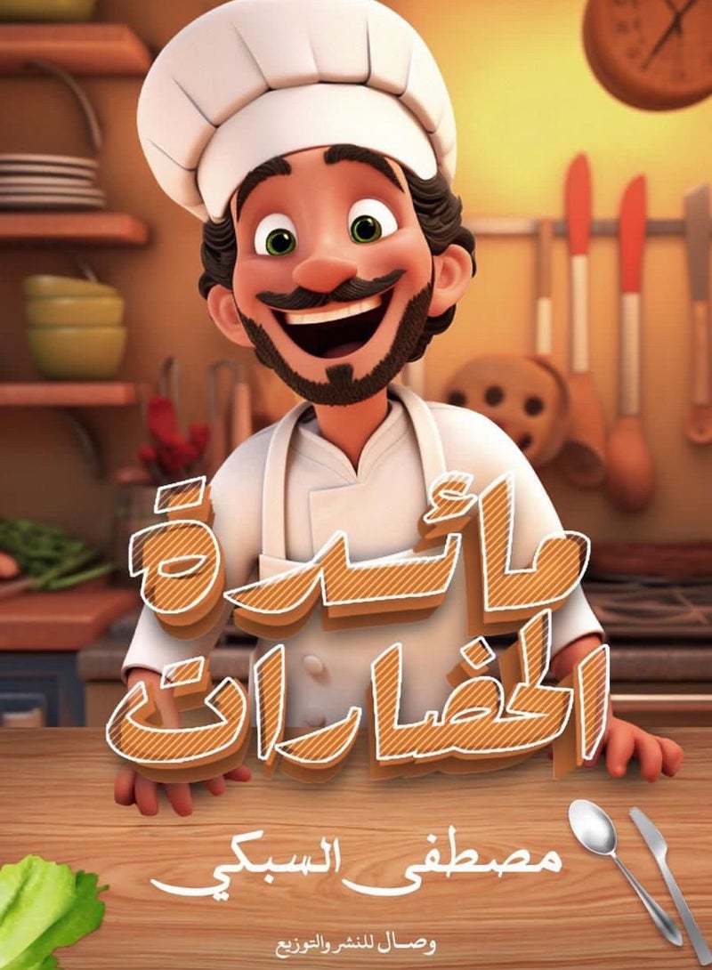 مائدة الحضارات