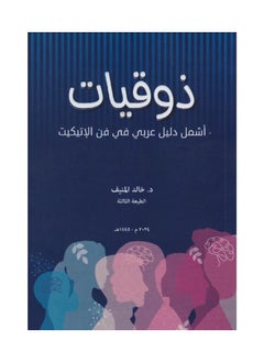 Etiquette - The most comprehensive Arabic guide to the art of etiquette, written by Khaled Al-Munif 