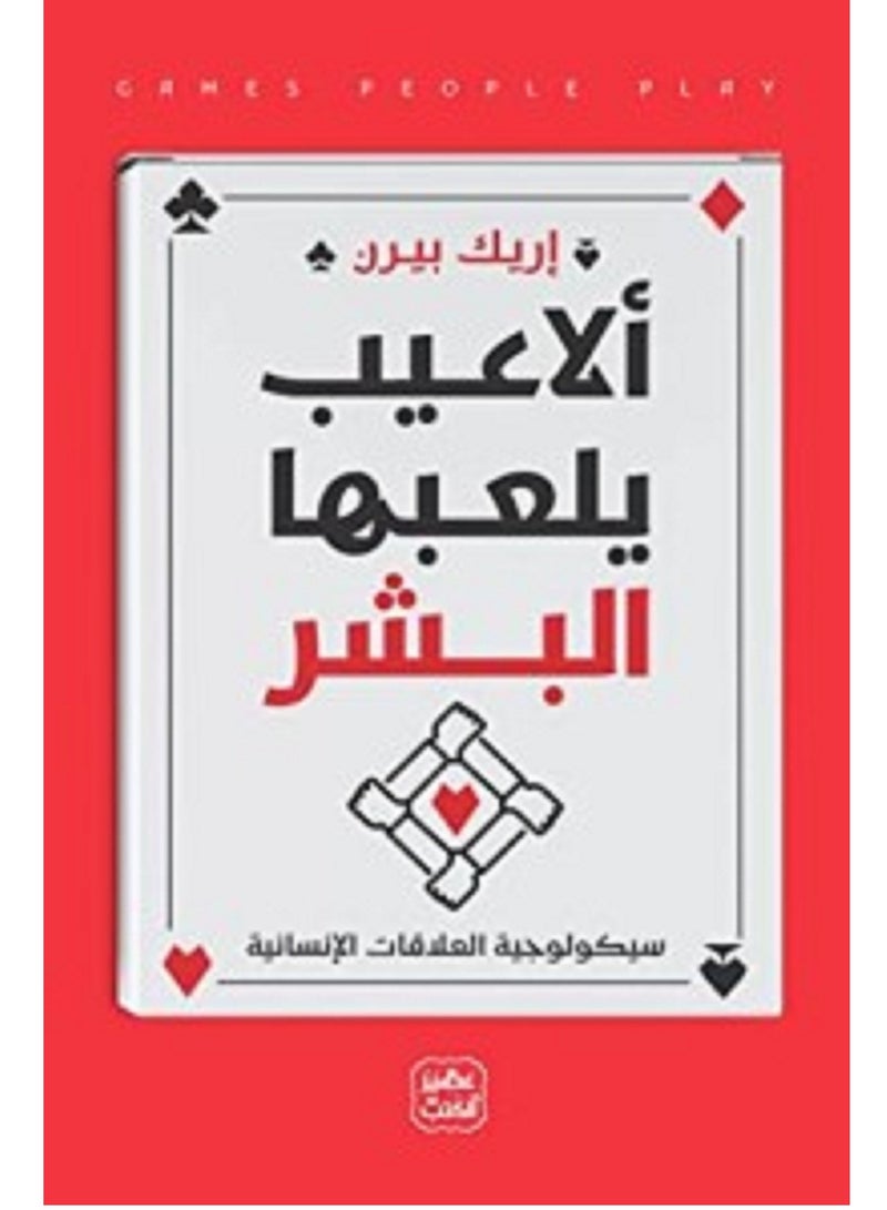 Games played by humans