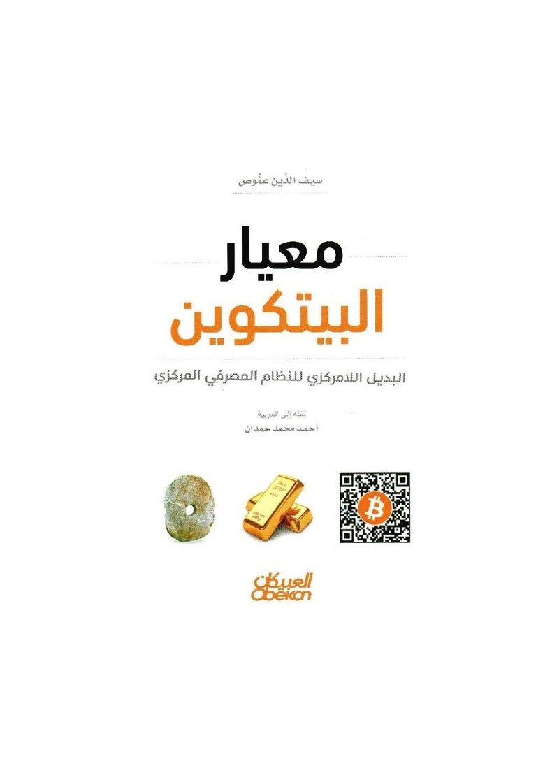 Bitcoin Standard Arabic Paperback by Ahmed Mohamed Hamdan  - Image 3