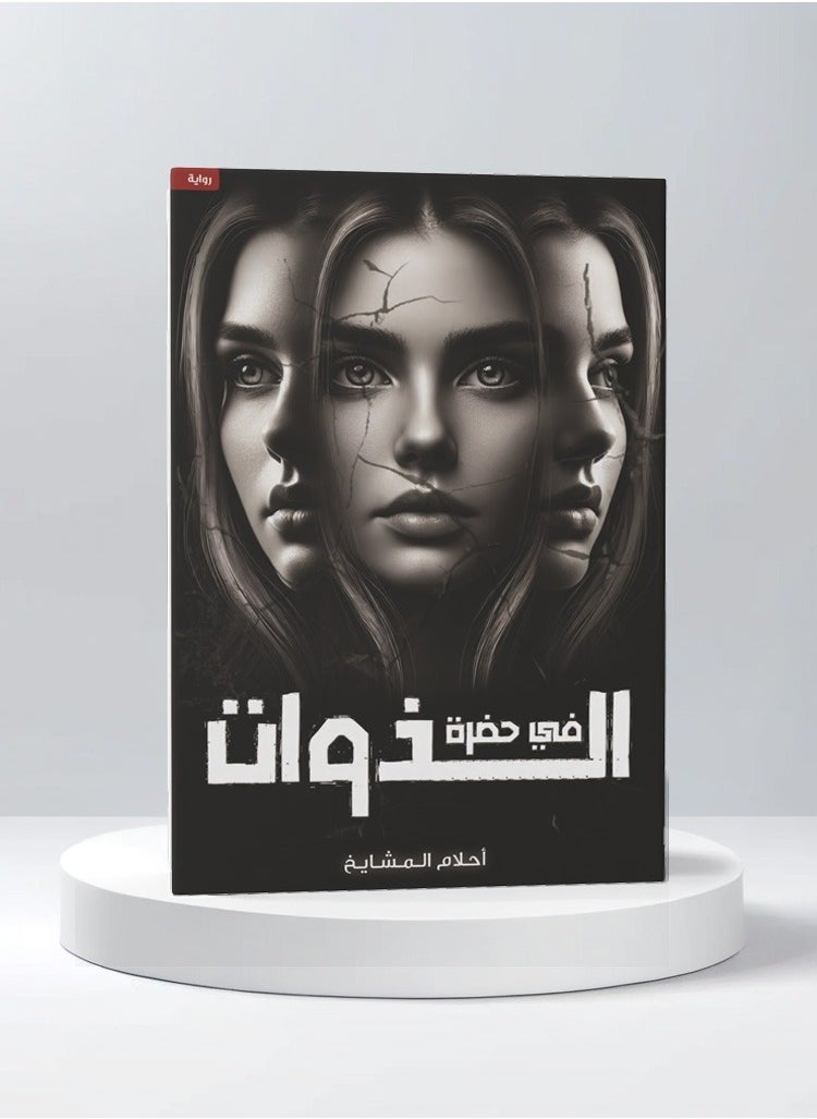 Fi Hadrat Aldhawat 