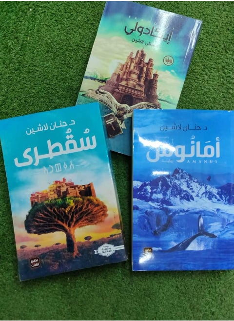 مجموعه روايات ( إيكادولي_ أمانوس_ سقطري) لـ حنان لاشين