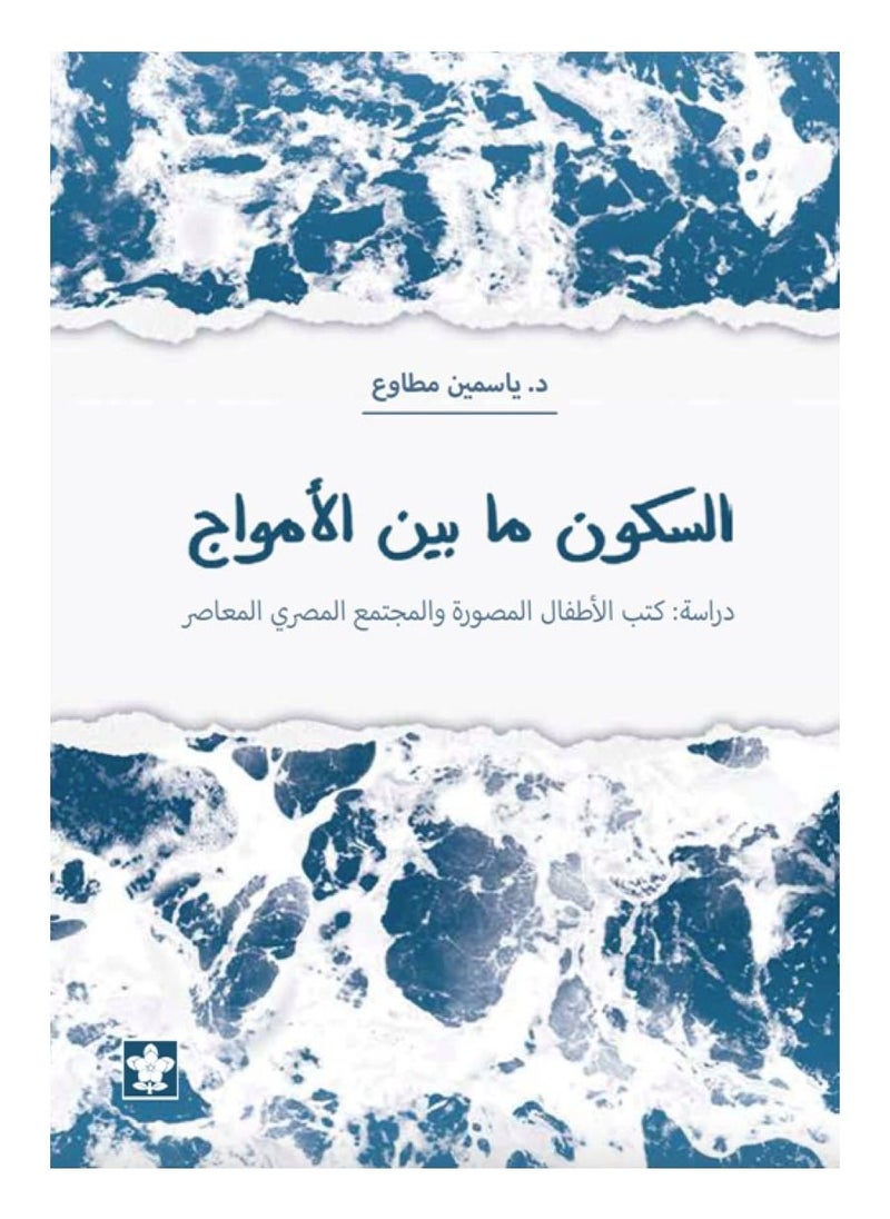 السكون ما بين الأمواج: ؛كتب الأطفال المصورة والمجتمع المصري المعاصر 