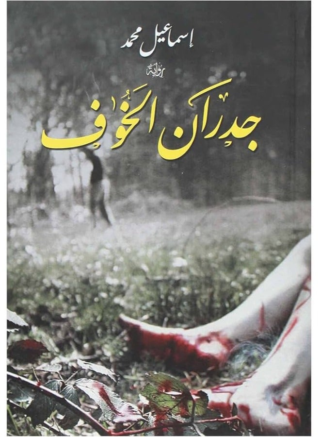 جدران الخوف