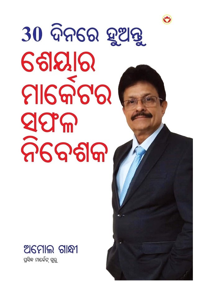 30 Din Mein Banen Share Market Mein Safal Niveshak in Oriya (୩୦ ଦିନ ମାଇଁ ବନେ ଶରେ ମାର୍କେଟ ମାଇଁ ସଫଳ ନିବେଶକ)  - Image 1