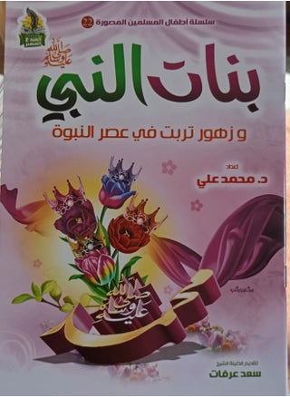 The Prophet's Daughters: Flowers Raised During the Age of Prophethood - pzsku/Z3ADDCAB7512B51181EA2Z/45/_/1736819410/a8be4bcc-78db-479b-b94f-dcbe08a1166c