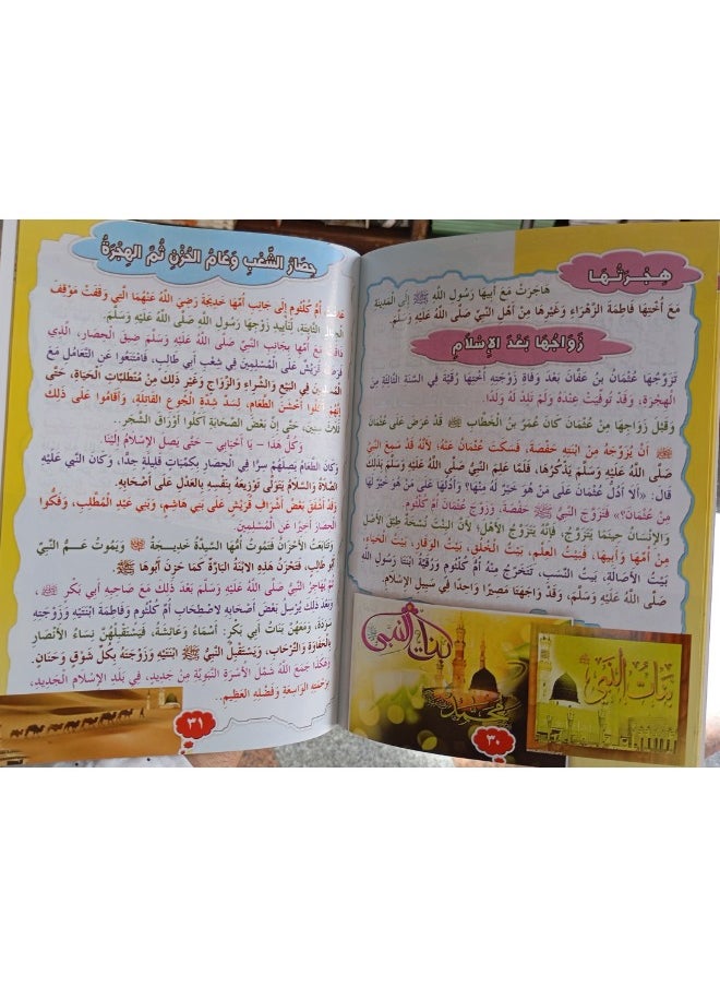 The Prophet's Daughters: Flowers Raised During the Age of Prophethood