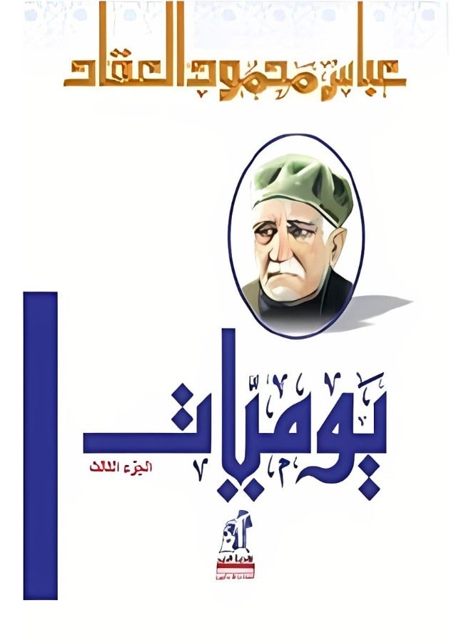 Abbas Elaqad Diaries part 3