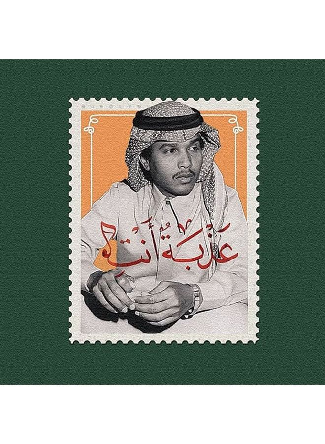 ساسب لوحة من SASB SHOP مطبوع بتصميم لمحمد عبده - عذبة أنتِ - Image 1