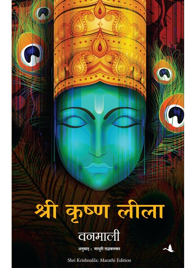Shree Krishna Lila (Marathi)
