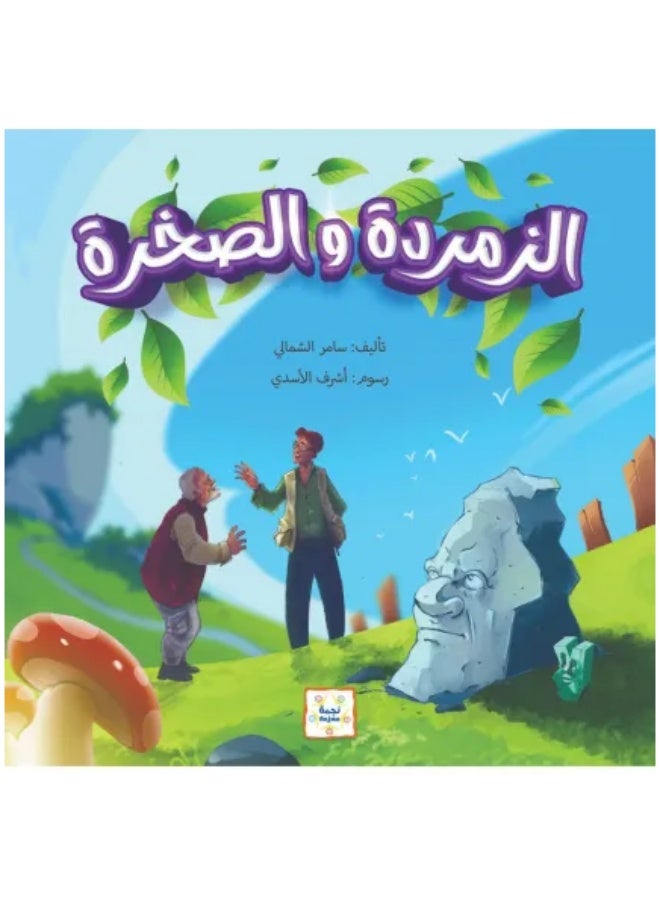 الزمردة والصخرة
