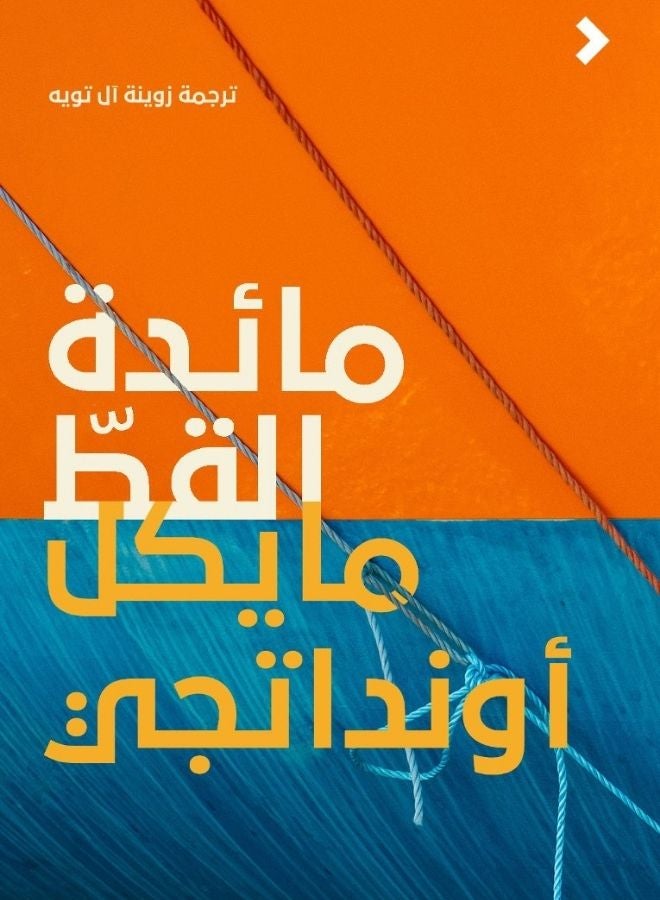 مائدة القطّ