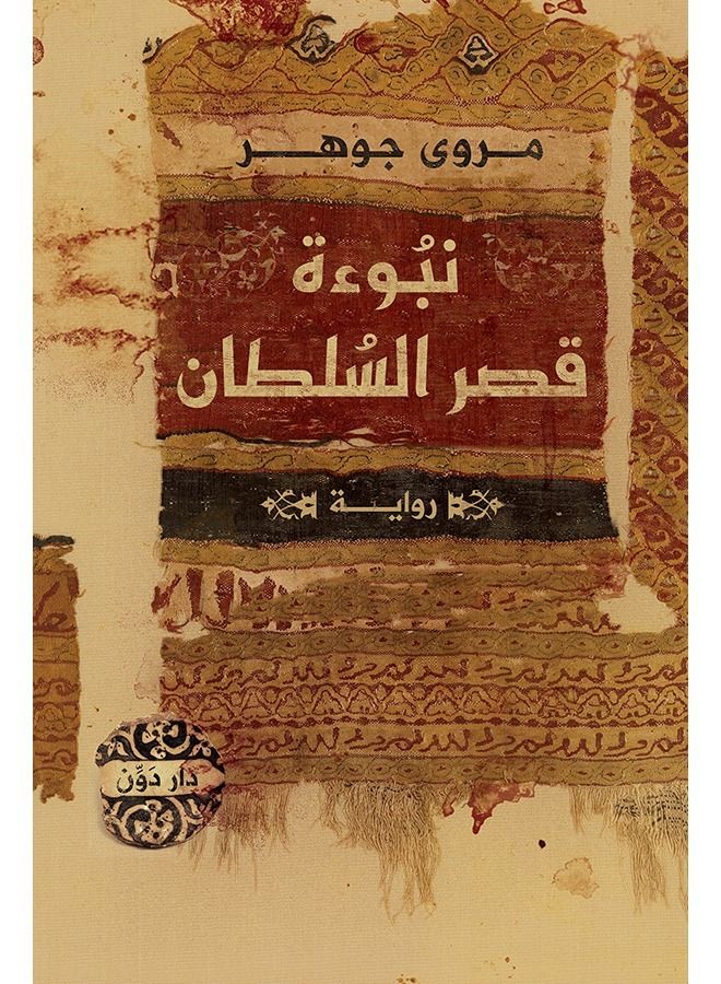 نبوءة قصر السلطان