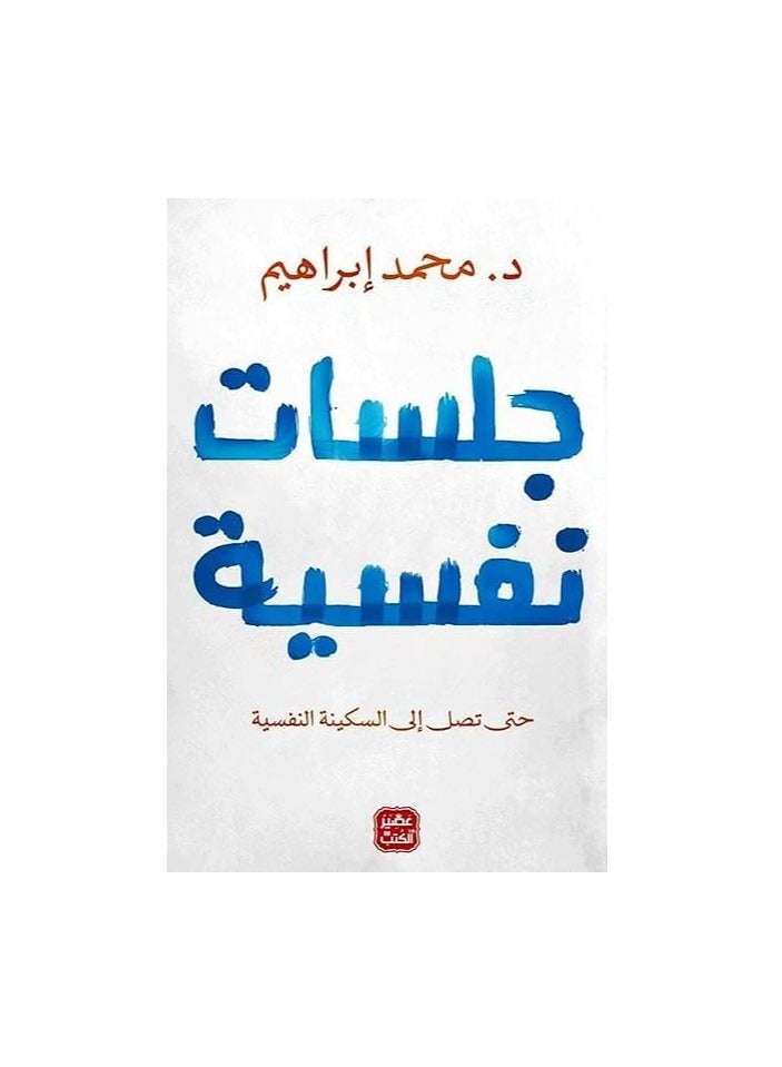 💭📖 Psychological Sessions – A Journey Within the Self (Paperback – Dr. Mohamed Ibrahim) - Image 1