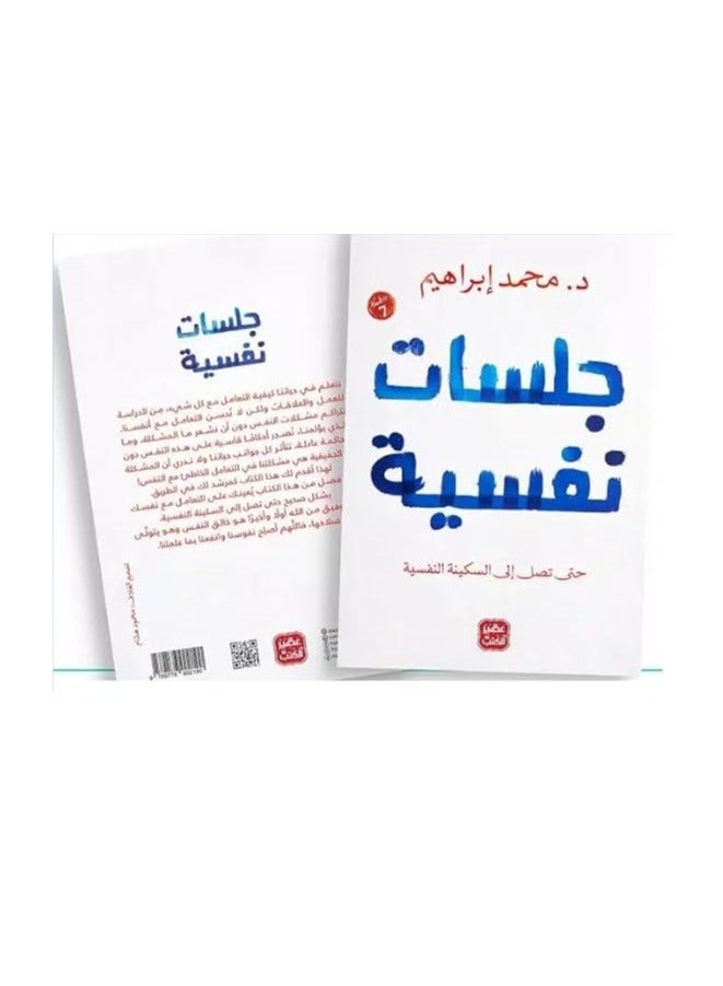 💭📖 Psychological Sessions – A Journey Within the Self (Paperback – Dr. Mohamed Ibrahim) - Image 2