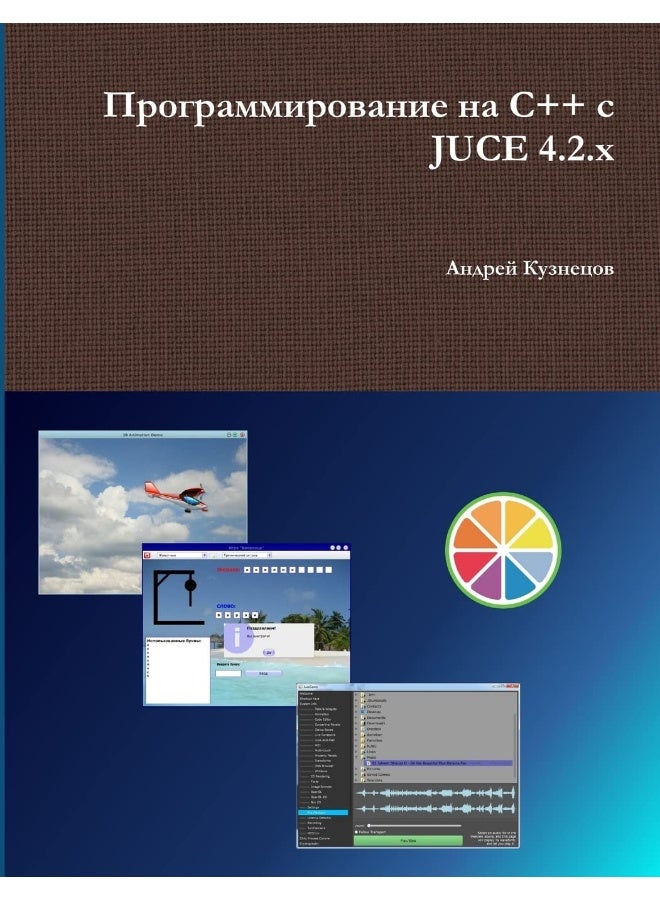 Программирование на C++ с JUCE 4.2.x - Image 1