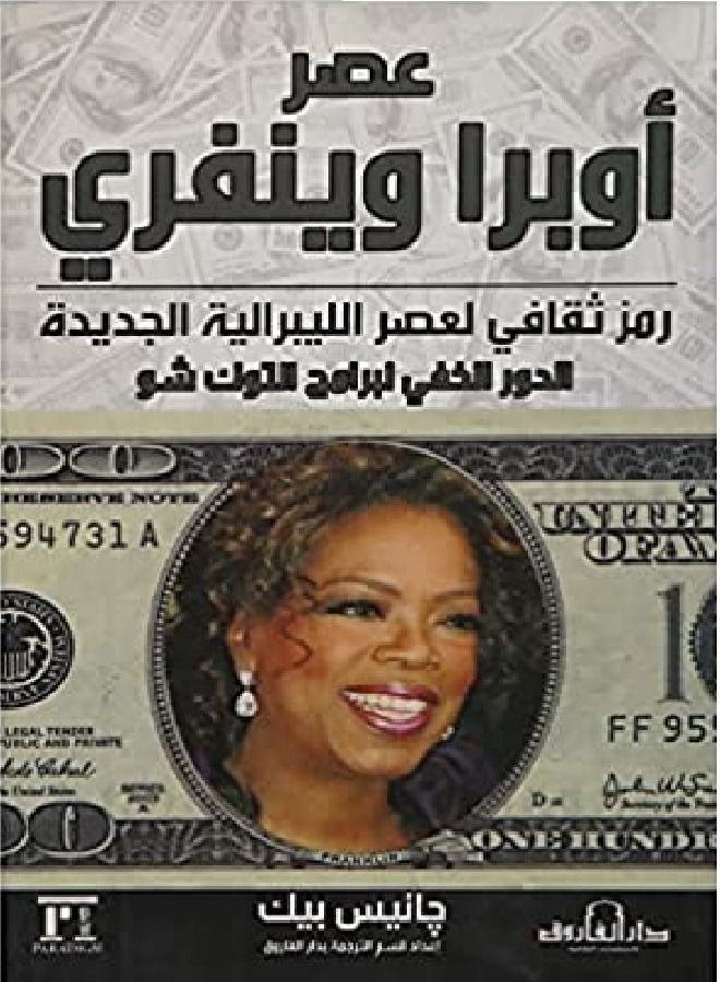 The era of Oprah Winfrey
