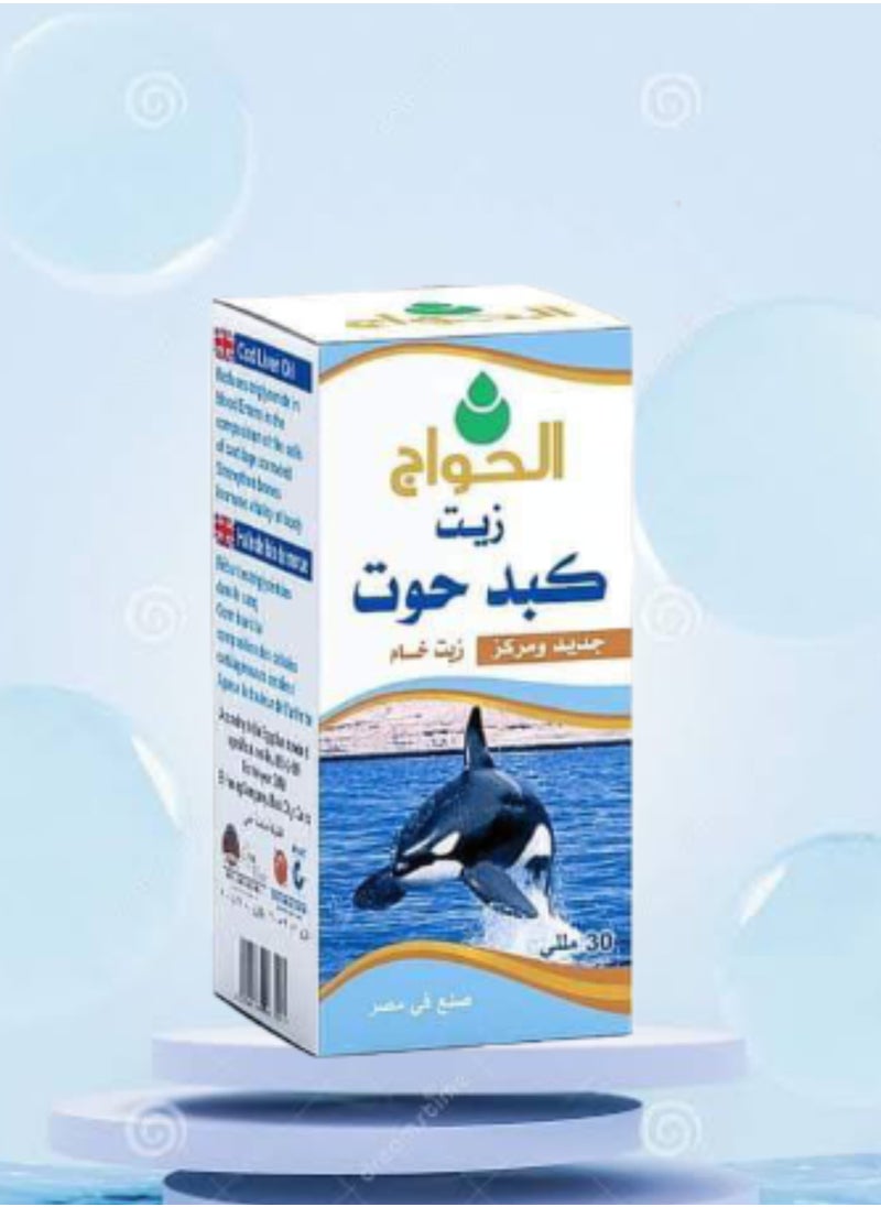 الحواج - زيت كبد الحوت طبيعي  30ملي - Image 1