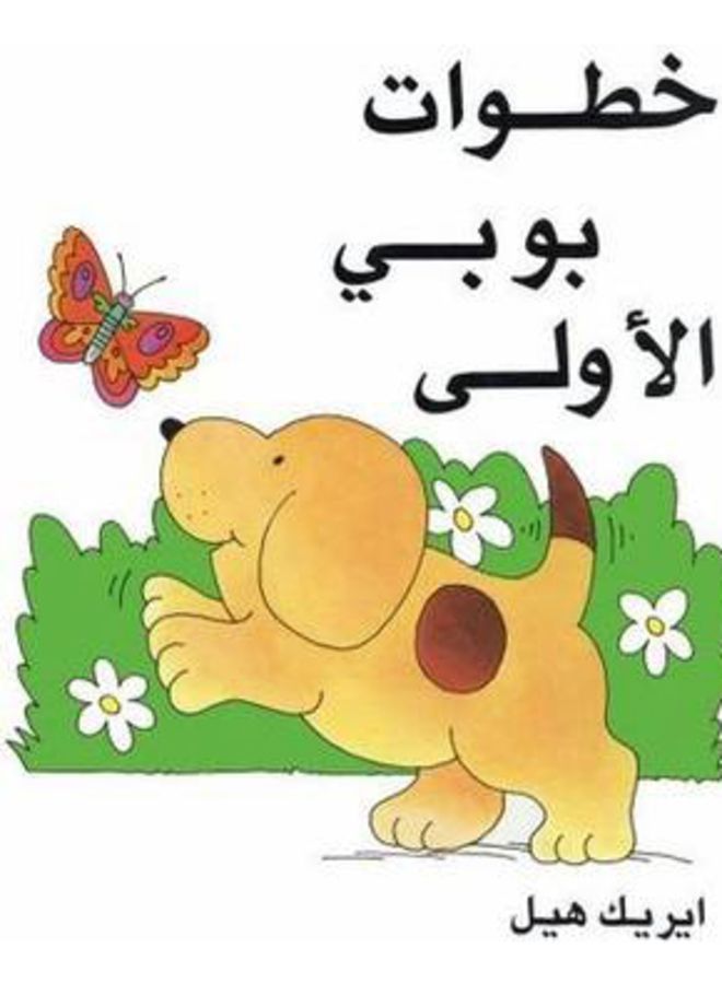 خطوات بوبي الأولى