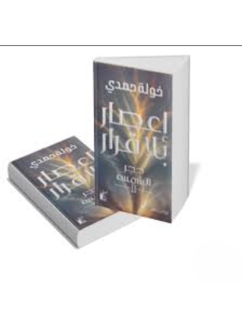 "إعصار بلا قرار - حجر الشمس" للكاتبة خولة حمدي. - Image 1