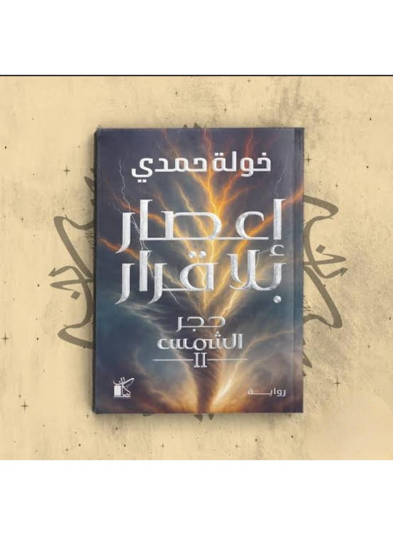 "إعصار بلا قرار - حجر الشمس" للكاتبة خولة حمدي. - Image 2