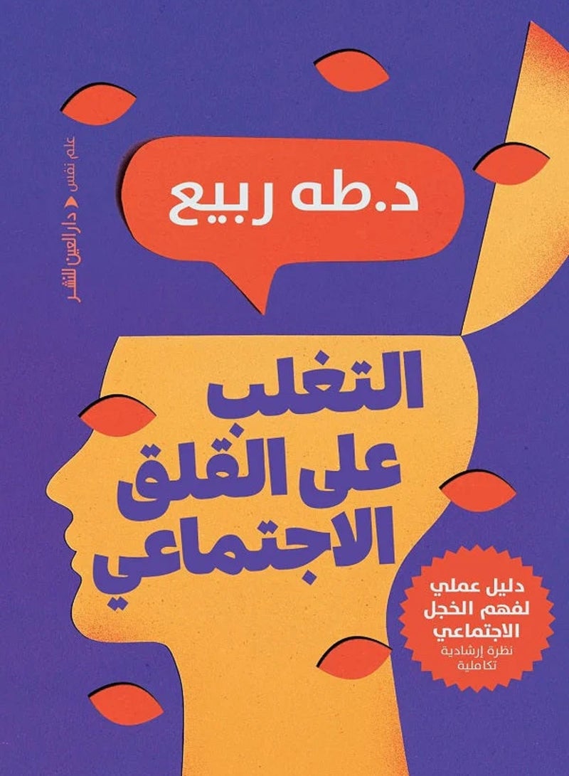 كتاب التغلب على القلق الاجتماعي