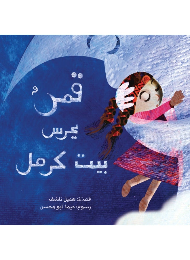 قمر يحرس بيت كرمل