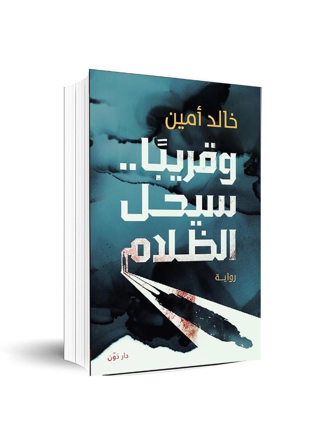 رواية وقريبا سيحل الظلام للمؤلف خالد أمين كتب أدب الغموض والتشويق النفسي روايات إثارة ودراما وبوليسية دار دون للنشر والتوزيع غلاف ورقي