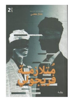 متلازمة فريجولي 