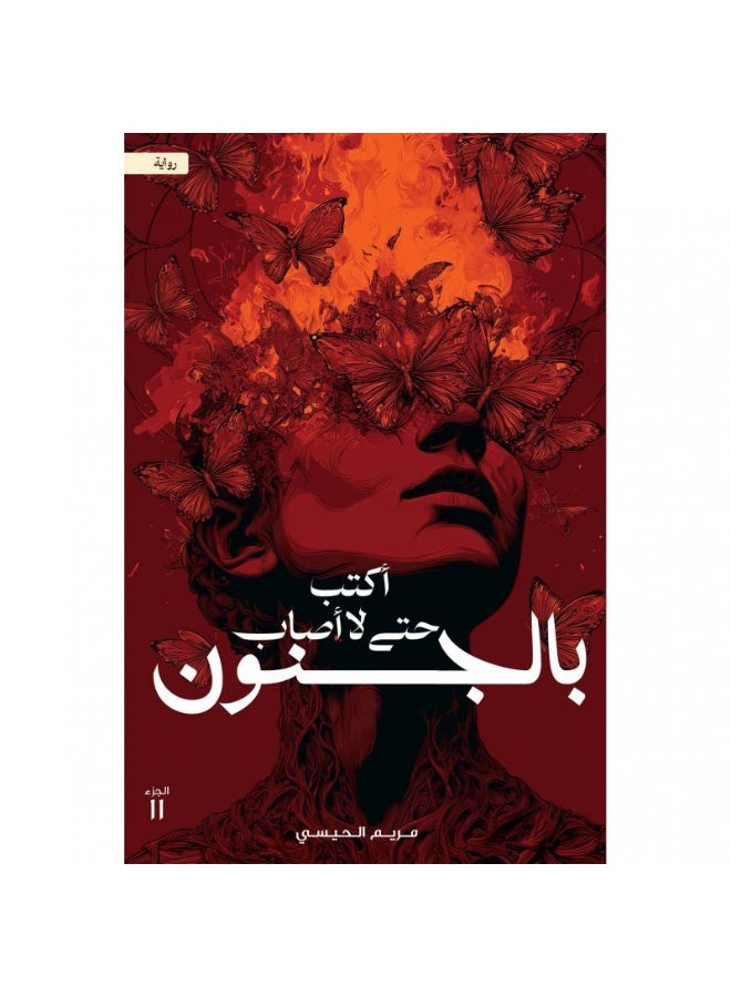 اكتب حتي لا أصاب بالجنون - مريم الحيسي
