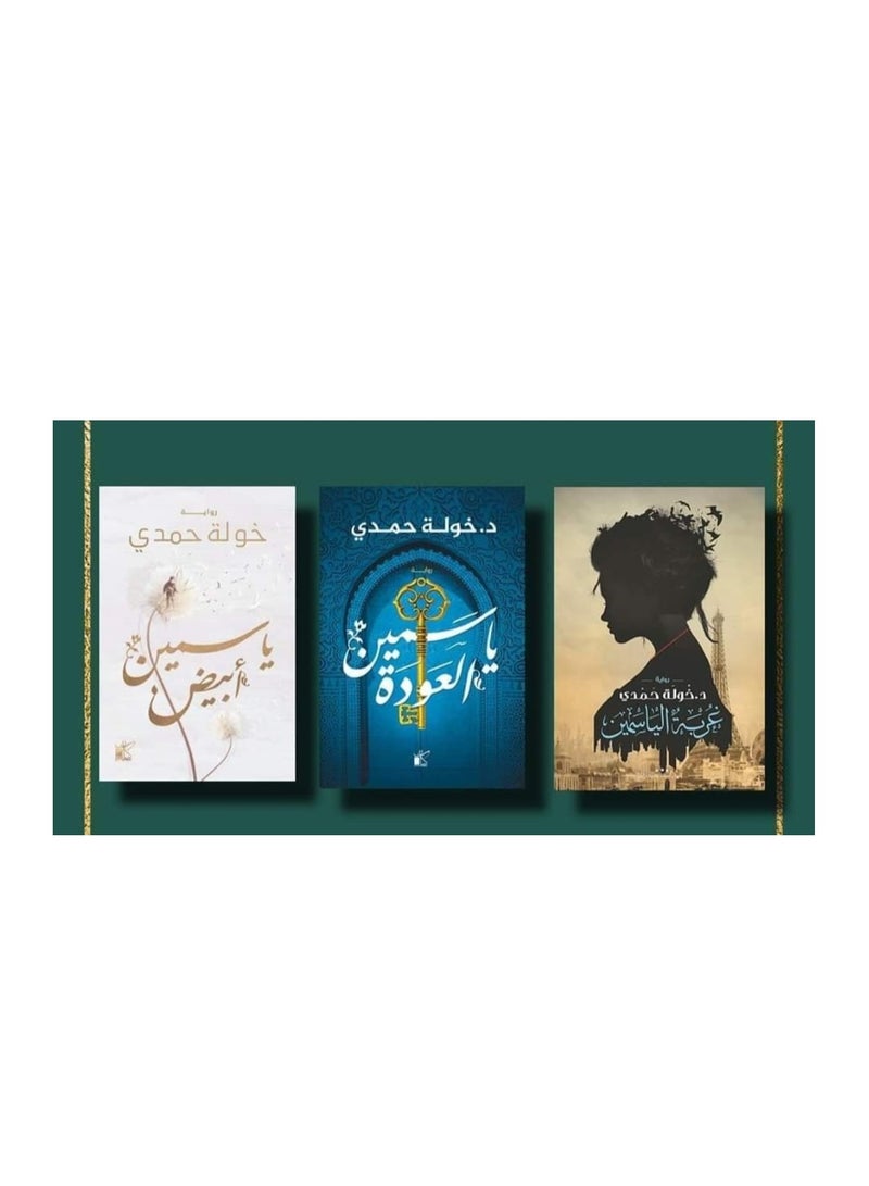سلسله روايات ( غربه الياسمين - ياسمين العوده - ياسمين أبيض ) لـ د. خوله حمدي