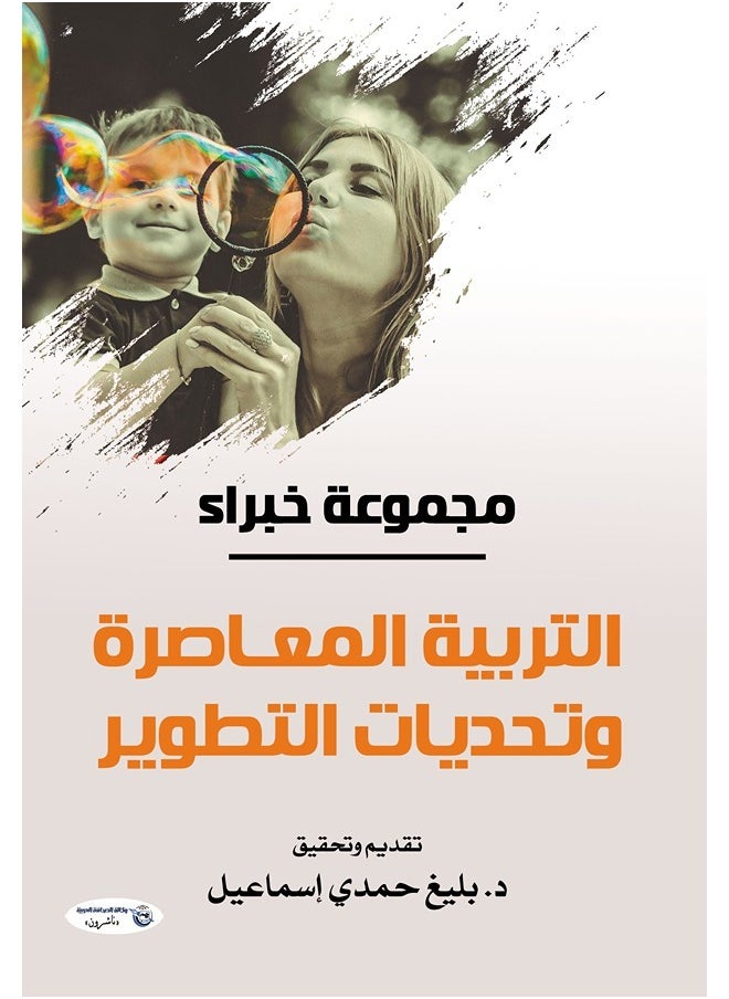 التربية المعاصرة وتحديات التطوير 