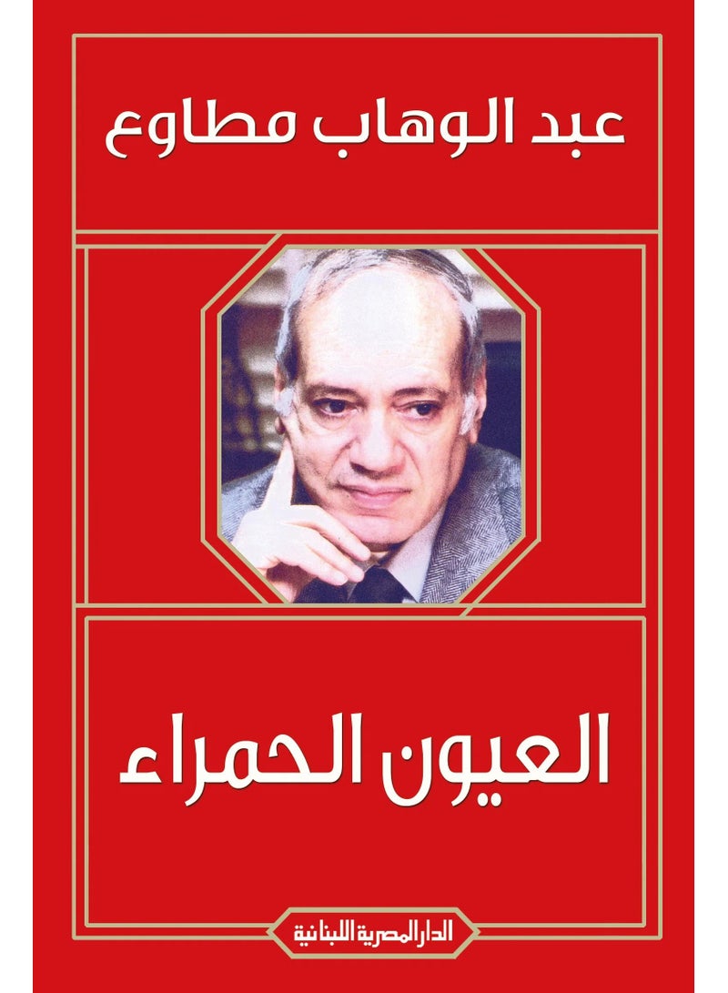 العيون الحمراء - عبدالوهاب مطاوع - نسخة أصلية